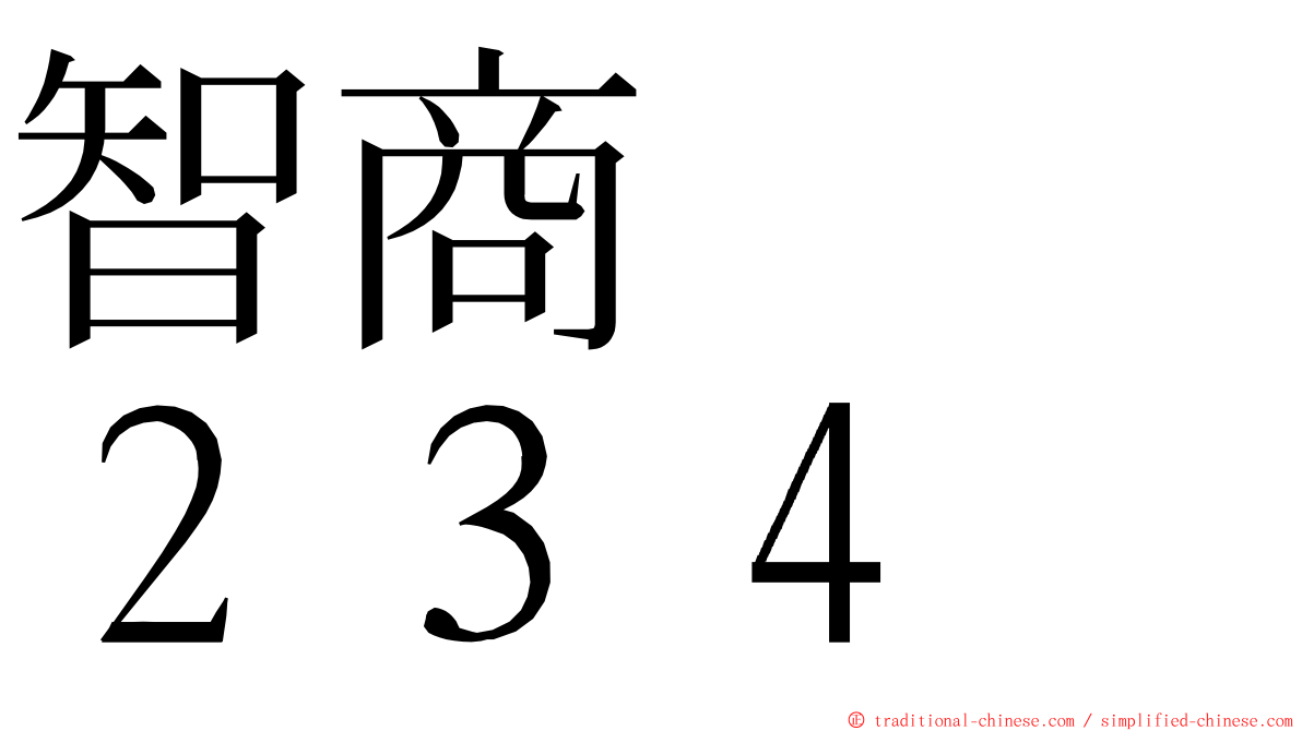 智商　　２３４ ming font